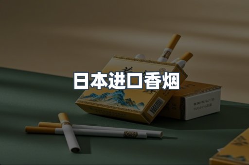 进口香烟