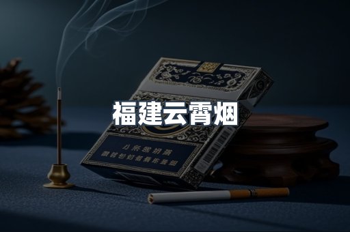 云霄香烟批发